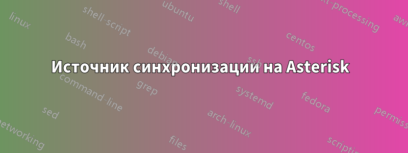 Источник синхронизации на Asterisk 