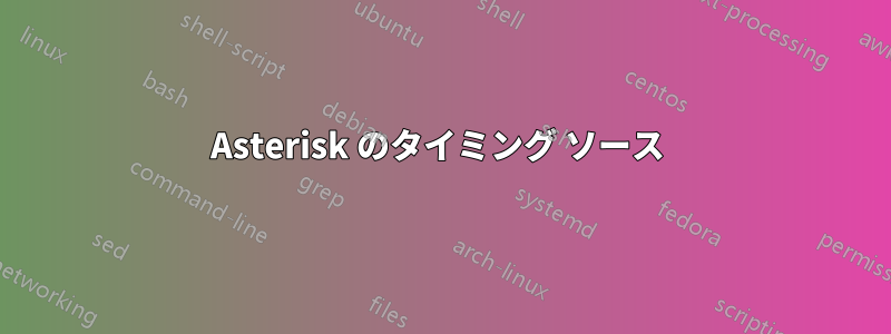 Asterisk のタイミング ソース 