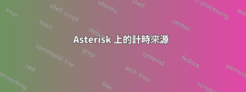 Asterisk 上的計時來源 