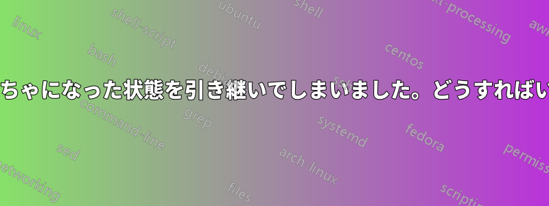 配線がごちゃごちゃになった状態を引き継いでしまいました。どうすればいいでしょうか?