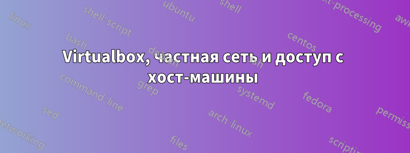 Virtualbox, частная сеть и доступ с хост-машины