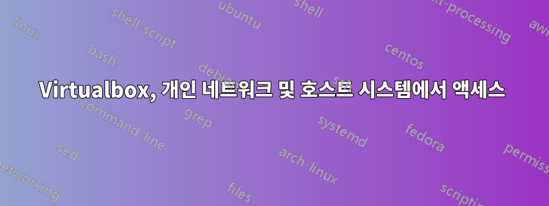 Virtualbox, 개인 네트워크 및 호스트 시스템에서 액세스