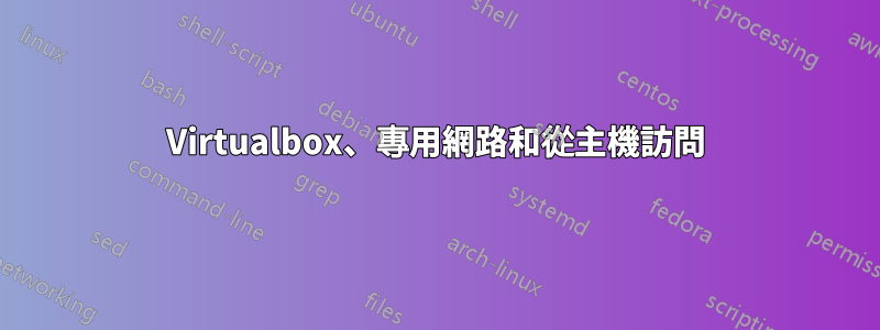 Virtualbox、專用網路和從主機訪問