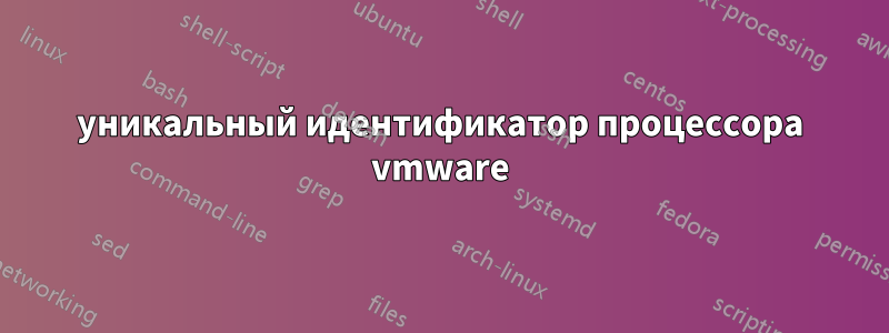 уникальный идентификатор процессора vmware