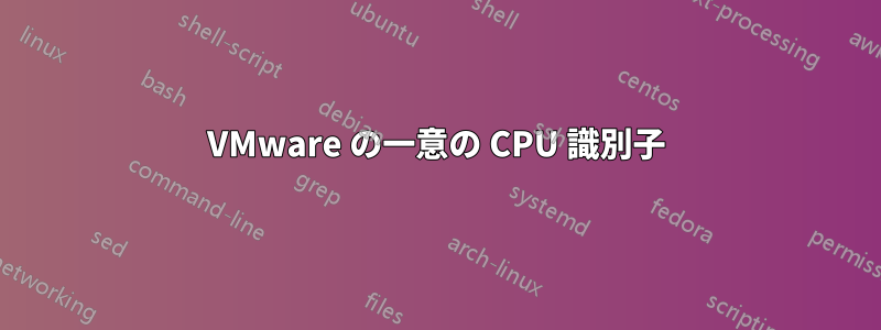 VMware の一意の CPU 識別子