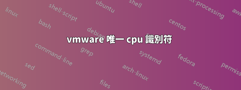 vmware 唯一 cpu 識別符