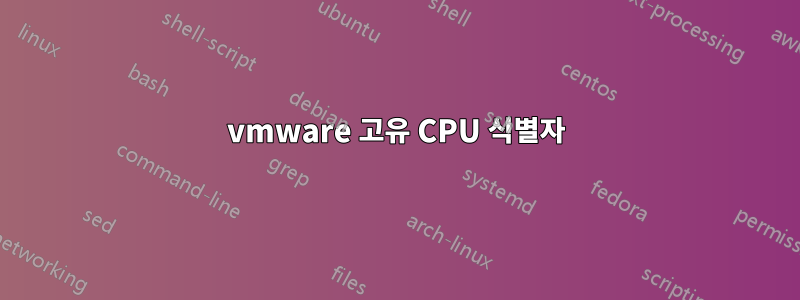 vmware 고유 CPU 식별자