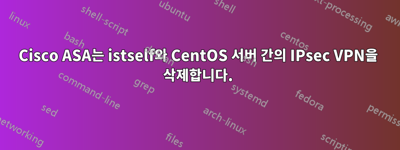 Cisco ASA는 istself와 CentOS 서버 간의 IPsec VPN을 삭제합니다.