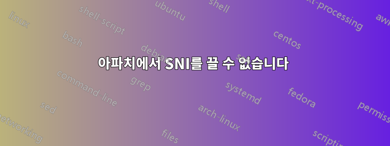 아파치에서 SNI를 끌 수 없습니다