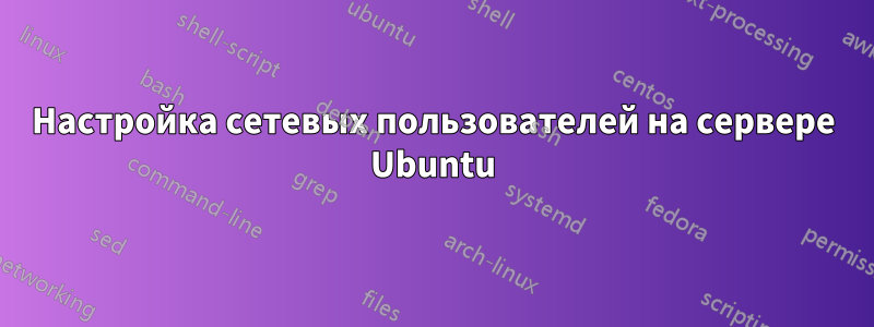 Настройка сетевых пользователей на сервере Ubuntu