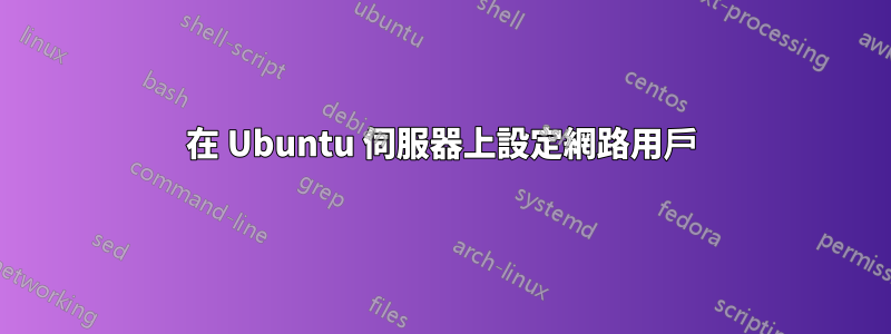 在 Ubuntu 伺服器上設定網路用戶