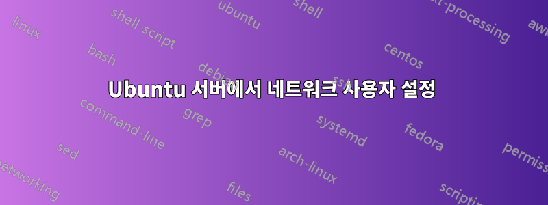 Ubuntu 서버에서 네트워크 사용자 설정