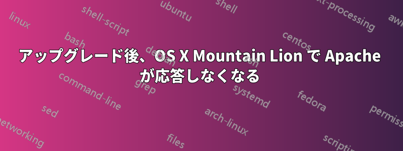 アップグレード後、OS X Mountain Lion で Apache が応答しなくなる