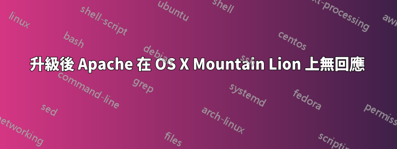 升級後 Apache 在 OS X Mountain Lion 上無回應