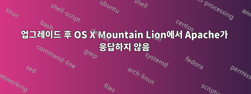 업그레이드 후 OS X Mountain Lion에서 Apache가 응답하지 않음