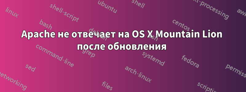 Apache не отвечает на OS X Mountain Lion после обновления