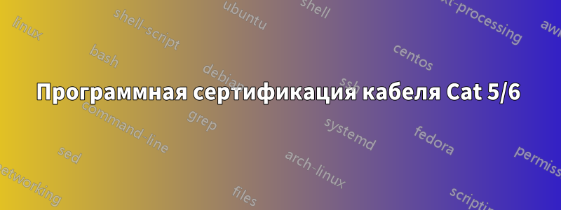 Программная сертификация кабеля Cat 5/6