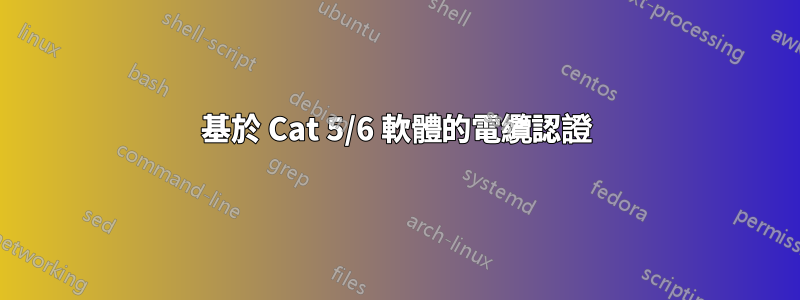 基於 Cat 5/6 軟體的電纜認證