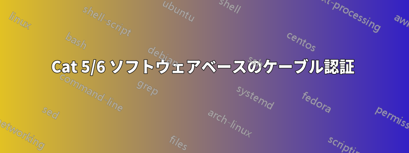 Cat 5/6 ソフトウェアベースのケーブル認証