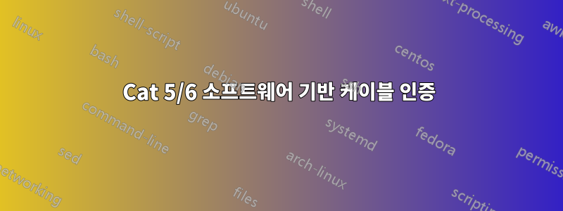 Cat 5/6 소프트웨어 기반 케이블 인증