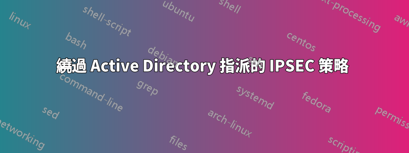 繞過 Active Directory 指派的 IPSEC 策略