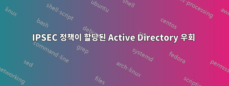 IPSEC 정책이 할당된 Active Directory 우회