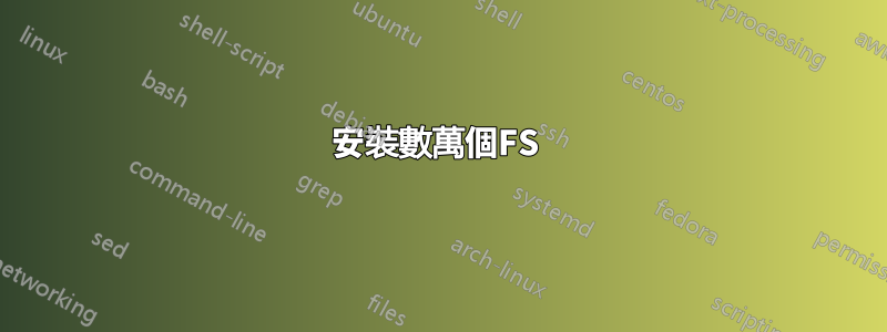 安裝數萬個FS 