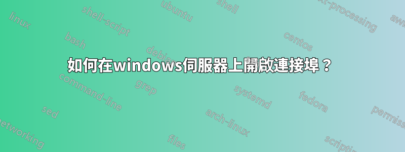 如何在windows伺服器上開啟連接埠？