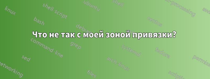 Что не так с моей зоной привязки?