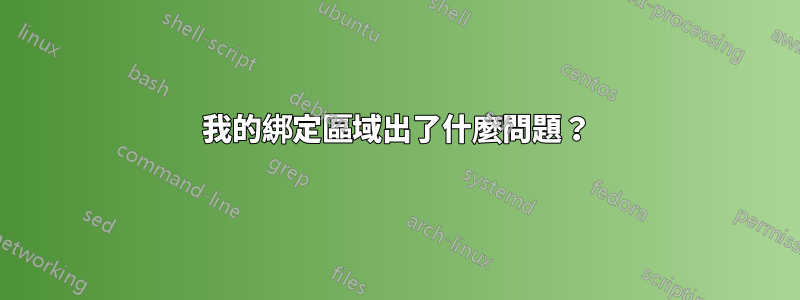 我的綁定區域出了什麼問題？