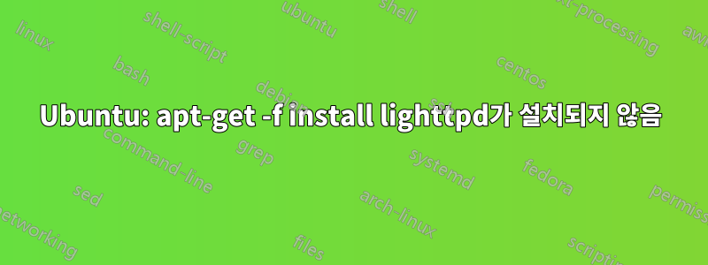 Ubuntu: apt-get -f install lighttpd가 설치되지 않음