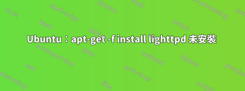 Ubuntu：apt-get -f install lighttpd 未安裝