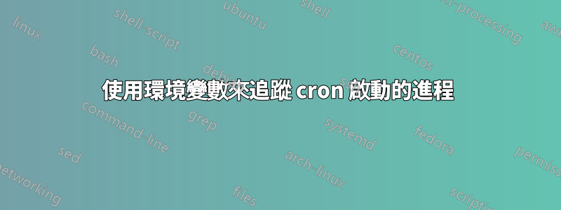 使用環境變數來追蹤 cron 啟動的進程