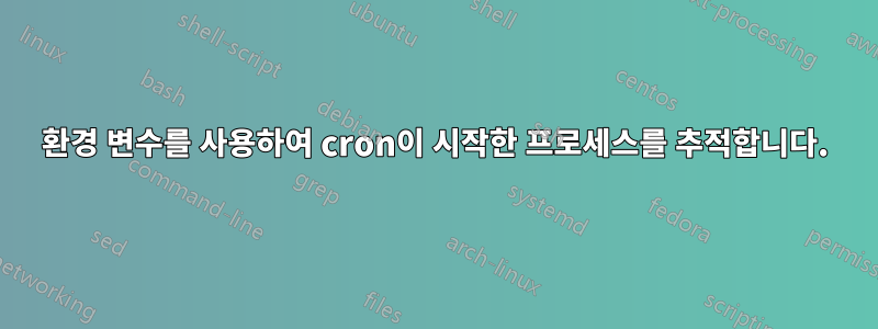 환경 변수를 사용하여 cron이 시작한 프로세스를 추적합니다.