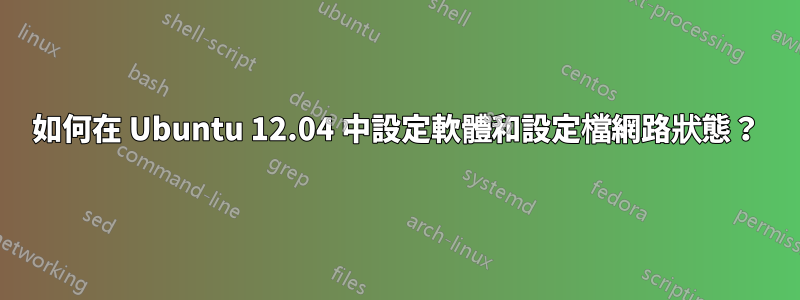 如何在 Ubuntu 12.04 中設定軟體和設定檔網路狀態？