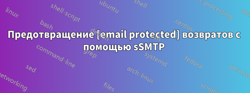 Предотвращение [email protected] возвратов с помощью sSMTP