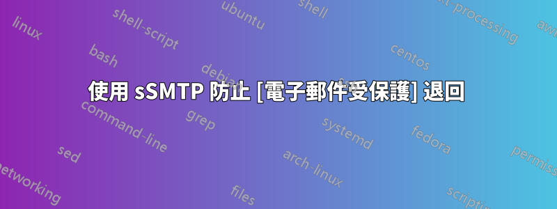 使用 sSMTP 防止 [電子郵件受保護] 退回