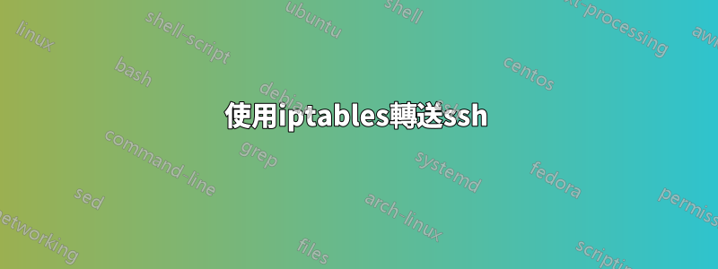 使用iptables轉送ssh