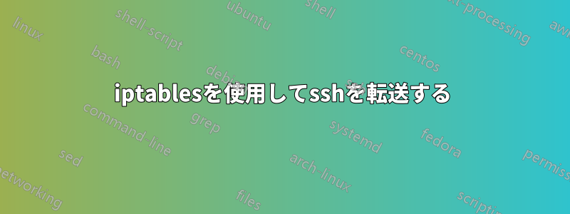 iptablesを使用してsshを転送する