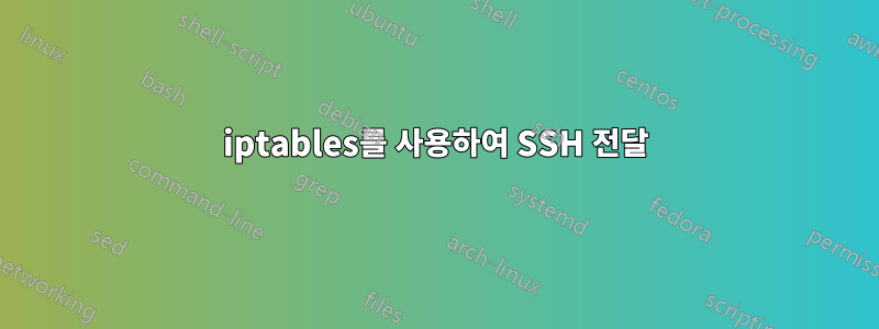 iptables를 사용하여 SSH 전달