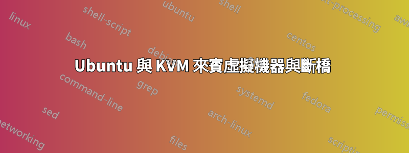 Ubuntu 與 KVM 來賓虛擬機器與斷橋