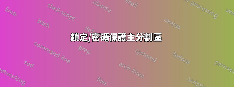 鎖定/密碼保護主分割區