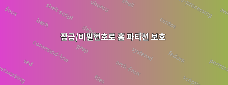 잠금/비밀번호로 홈 파티션 보호