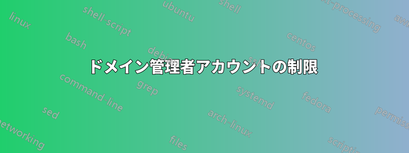 ドメイン管理者アカウントの制限