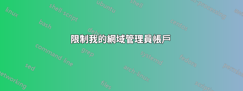 限制我的網域管理員帳戶