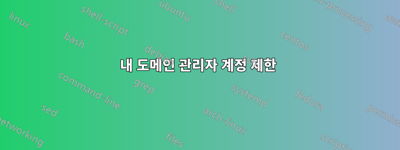 내 도메인 관리자 계정 제한