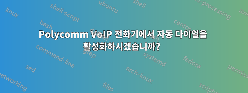 Polycomm VoIP 전화기에서 자동 다이얼을 활성화하시겠습니까? 