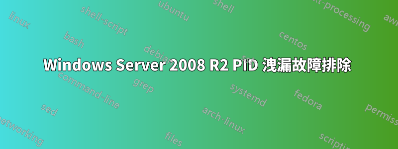 Windows Server 2008 R2 PID 洩漏故障排除