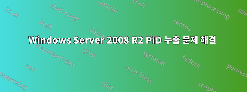 Windows Server 2008 R2 PID 누출 문제 해결