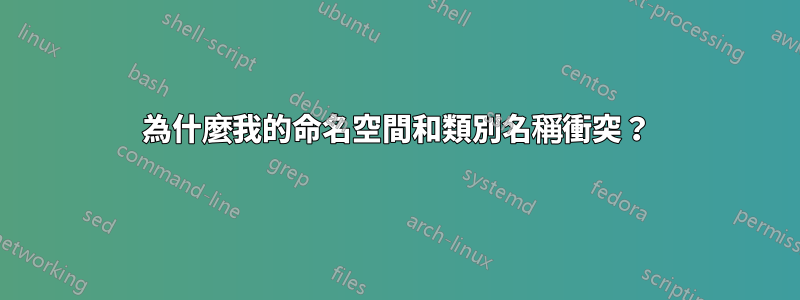 為什麼我的命名空間和類別名稱衝突？